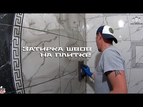 Видео: Как затирать швы на плитке на стене