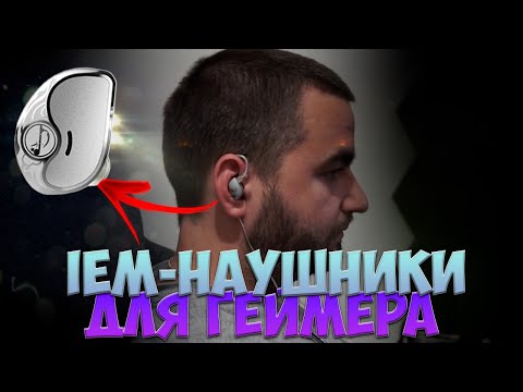 Видео: IEM НАУШНИКИ ДЛЯ ИГР И НЕ ТОЛЬКО ДО 4000 - Zhulinniao Qingluanz4