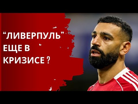 Видео: Кризис "Ливерпуля" продолжается!
