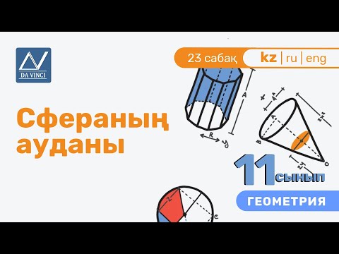 Видео: 11 сынып, 23 сабақ, Сфераның ауданы