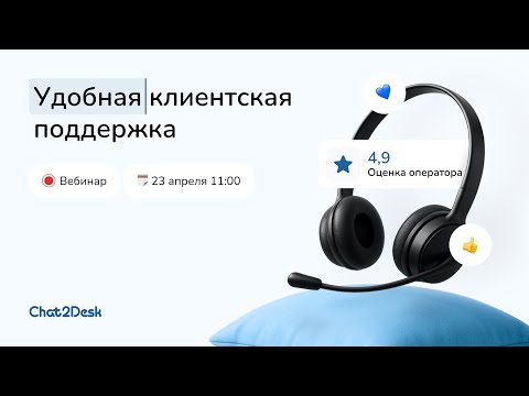 Видео: Вебинар: как выстроить удобную клиентскую поддержку с Chat2Desk
