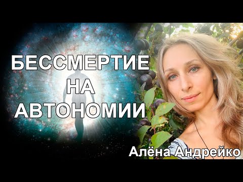Видео: Бессмертие на автономии. Алёна Андрейко / * BRAVO TV *