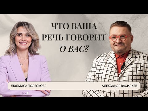 Видео: Что ваша речь говорит о вас?