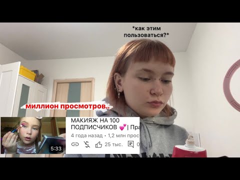 Видео: аня из бьюти систерс уже не та….| макияж спустя сто лет, школьные будни кек
