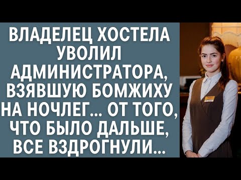Видео: Владелец хостела уволил администратора, взявшую бомжиху на ночлег... От того, что было дальше, все