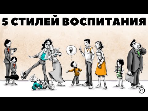 Видео: 5 Стилей Воспитания и Их Влияние на Жизнь