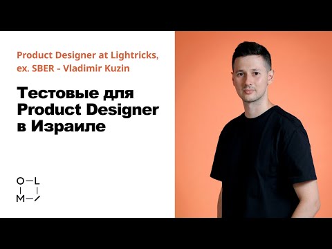 Видео: Тестовые задания для Product & UX/UI Designers в Израиле