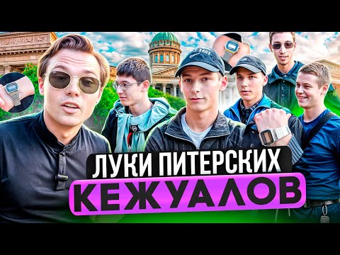 Видео: Кто такие Питерские Кежуалы и почему они носят Casio? / Сколько стоит шмот Питерских модников?