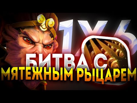 Видео: MONKEY KING E ПОСЛЕ ВСЕХ АПОВ ГЕРОЙ СТАЛ ИМБОЙ? ДОТА 2 / ДОТА 1Х6