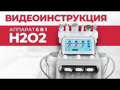 Видео: Видео инструкция к аппарату гидропилинга h2o2 | Как работать на аппарате. Методики и подбор средств