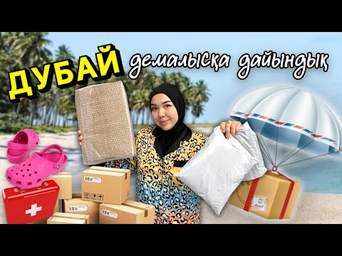 Видео: РАСПАКОВКА ЧЕК📦🌎✈️🏝️ Демалысқа дайындық😍🔥