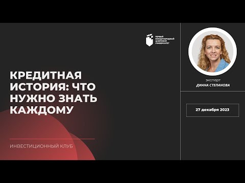 Видео: Диана Степанова. КРЕДИТНАЯ ИСТОРИЯ: ЧТО НУЖНО ЗНАТЬ КАЖДОМУ