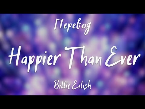 Видео: Billie Eilish - Happier Than Ever (Перевод на русский)