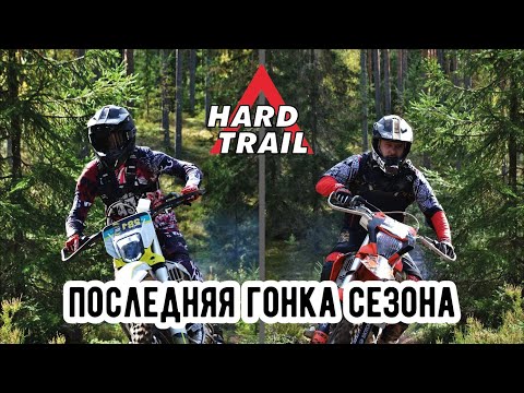 Видео: Гонка "Hard Trail" сентябрь 2025