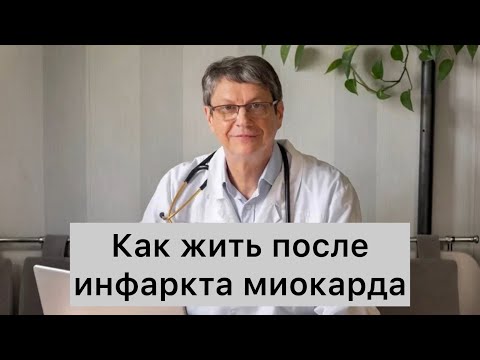 Видео: Как жить после инфаркта миокарда