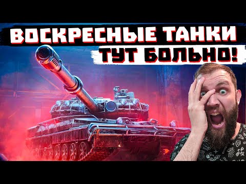 Видео: ТУТ БОЛЬНОЙ ВОСКРЕСНЫЙ РАНДОМЧИК | МИР ТАНКОВ