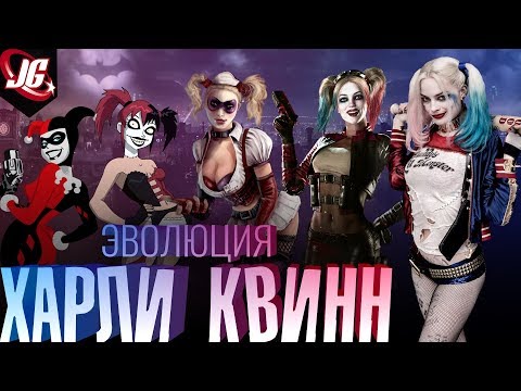 Видео: СЕКРЕТ ПОПУЛЯРНОСТИ | ЭВОЛЮЦИЯ ХАРЛИ КВИНН