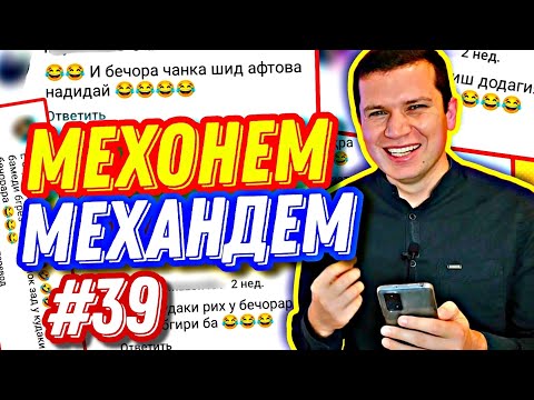 Видео: МЕХОНЕМ МЕХАНДЕМ #39 | МС ЛУБОЙКАС ВА БОЗИНГАРИ КОНТР