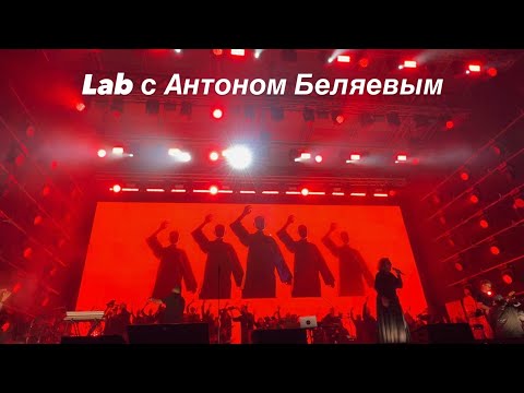 Видео: Lab с Антоном Беляевым / Therr Maitz / МТС live лето Лужники концерт Москва 7.08.25
