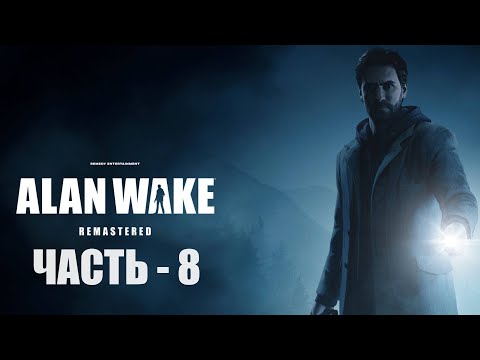 Видео: Прохождение Alan Wake: Remastered на русском  —  Часть 8