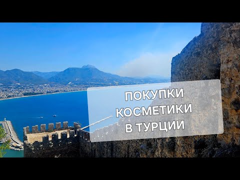 Видео: КОСМЕТИЧЕСКИЕ ПОКУПКИ В ТУРЦИИ 