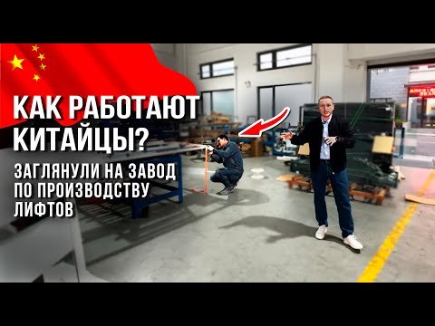 Видео: КАК РАБОТАЮТ КИТАЙЦЫ? ЗАГЛЯНУЛИ НА ЗАВОД ПО ПРОИЗВОДСТВУ ЛИФТОВ #лифт #китай #бизнес #lift #showroom