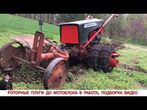 Видео: РОТОРНЫЕ ПЛУГИ РАЗНЫХ СТРАН МИРА ДО МОТОБЛОКА / ROTOR PLOWS FROM DIFFERENT COUNTRIES OF THE WORLD