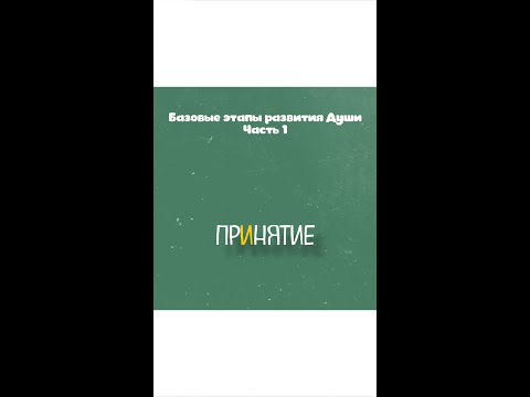 Видео: Этапы развития Души. Принятие