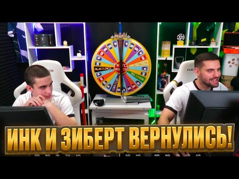 Видео: НОВОЕ ШОУ INK MATE И ZIBERT1715 - ПАЛКИ ВЕРНУЛИСЬ! #inkmate #leha2077 #zibert1715