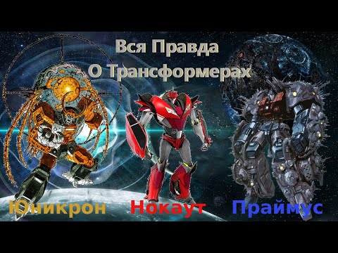 Видео: Вся Правда О Трансформерах - #15 - Юникрон,Праймус,Нокаут/Кто Они На Самом Деле?