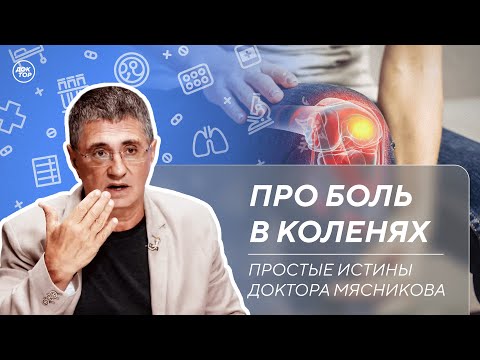Видео: Доктор Мясников про боль в коленях
