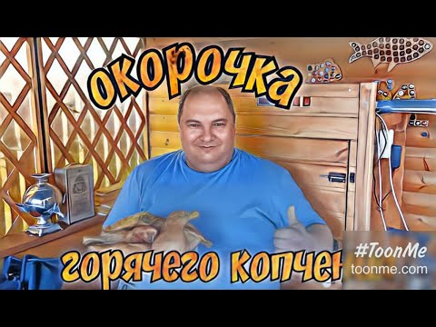 Видео: окорочка горячего копчения