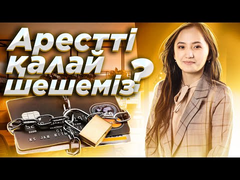 Видео: Счеттағы арестті қалай шешеміз?