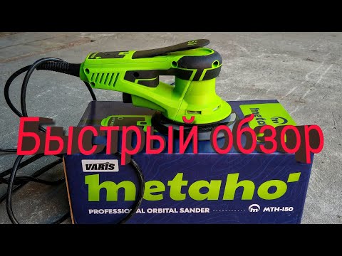 Видео: Metaho бюджетная,бесщёточная шлифмашинка,быстрый обзор,отзыв