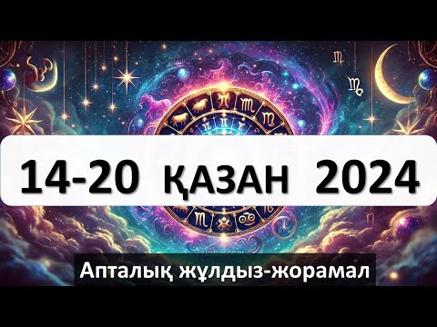 Видео: 14-20 ҚАЗАН апталық жұлдыз-жорамал