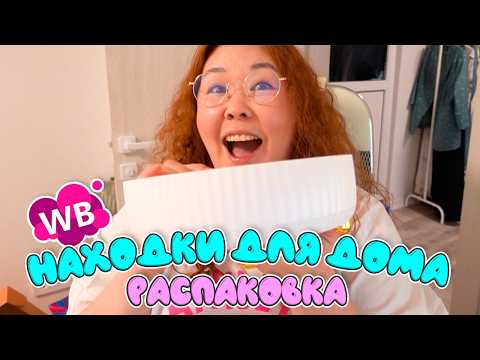 Видео: Находки ДЛЯ ДОМА с Wildberries | Обставляю дом после ремонта