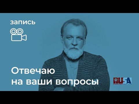 Видео: Александр Литвин: отвечаю на ваши вопросы