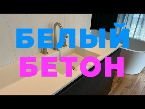 Видео: СТОЛЕШНИЦА БЕЛЫЙ БЕТОН (БЕЛЕЕ СНЕГА)