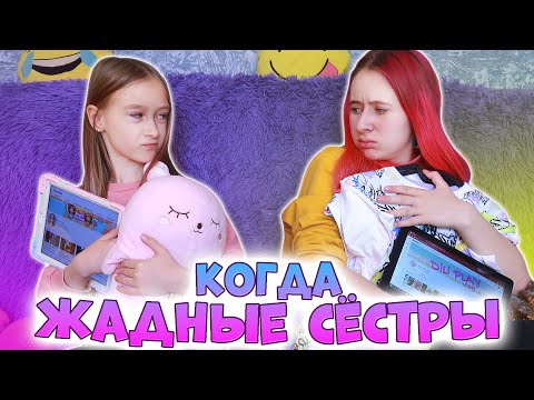 Видео: ОДИН ДЕНЬ из жизни ЖАДНЫХ сестёр. СТАРШАЯ vs МЛАДШАЯ