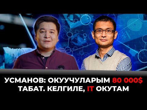 Видео: Усманов: Окуучуларым 80 000$ табат. Келгиле, IT окутам.