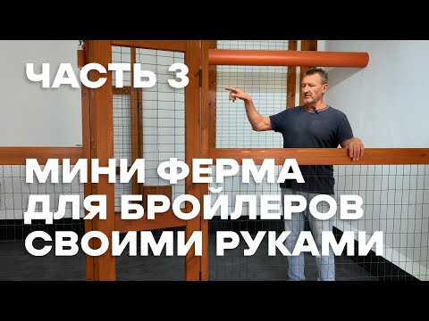 Видео: ФЕРМА ДЛЯ БРОЙЛЕРОВ НОВОГО ПОКОЛЕНИЯ! НОВЫЙ ПОДХОД!