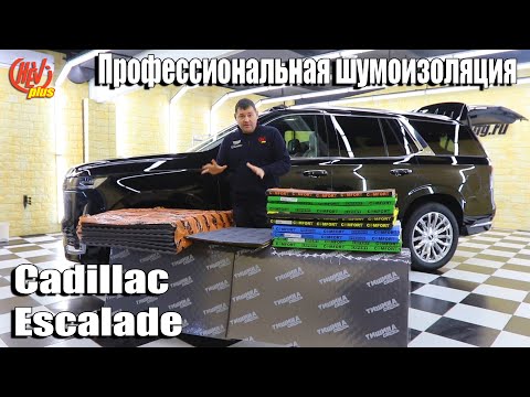 Видео: А нужна ли дополнительная шумоизоляция Cadillac Escalade?
