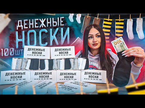 Видео: Купила ДЕНЕЖНЫЕ НОСКИ! / Лучше чем ДЕНЕЖНОЕ МЫЛО и СЛАЙМЫ! / Сколько денег можно заработать?