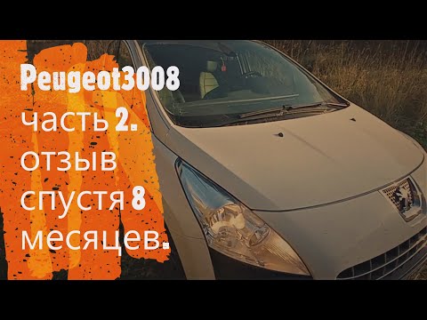 Видео: PEUGEOT  3008 часть 2 .честный отзыв..