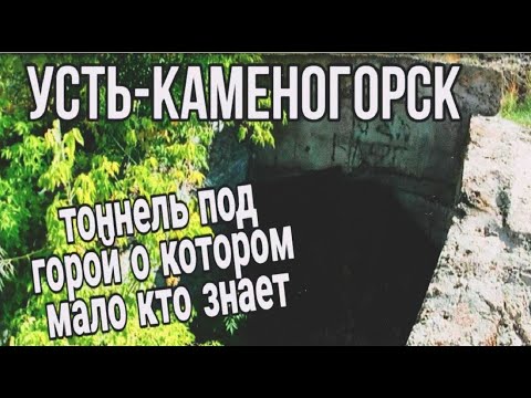 Видео: Усть Каменогорск 2022 таинственный тоннель от Красина до Промбазы Өскемен