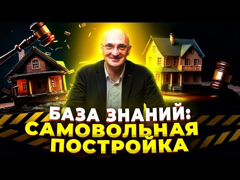 Видео: Самовольная постройка