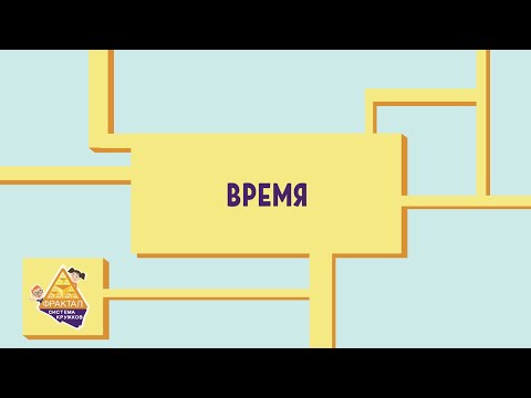 Видео: Время