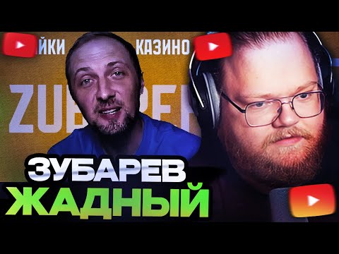 Видео: ТОХА Т2Х2 СМОТРИТ : Не Самый МЕРЗКИЙ, Но Самый ЖАДНЫЙ Стример Твича - ЗУБАРЕВ | Страйки, Отжим Денег
