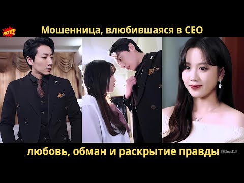 Видео: Мошенница, влюбившаяся в CEO, любовь, обман и раскрытие правды