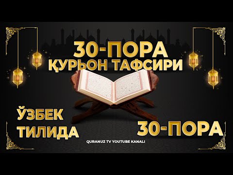 Видео: 30-ПОРА (Қурон тафсири ўзбек тилида) 30-PORA (Qur'on tafsiri o'zbek tilida)